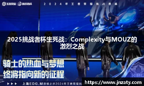 2025挑战者杯生死战：Complexity与MOUZ的激烈之战