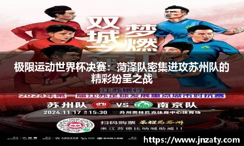 极限运动世界杯决赛：菏泽队密集进攻苏州队的精彩纷呈之战
