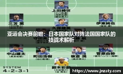 亚运会决赛前瞻：日本国家队对阵法国国家队的技战术解析