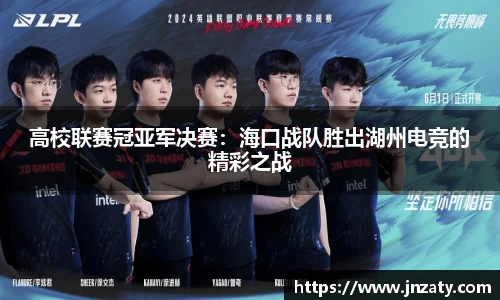 高校联赛冠亚军决赛：海口战队胜出湖州电竞的精彩之战