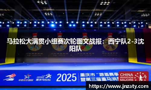 马拉松大满贯小组赛次轮图文战报：西宁队2-3沈阳队