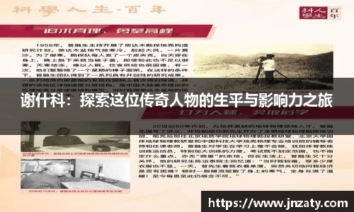谢什科：探索这位传奇人物的生平与影响力之旅
