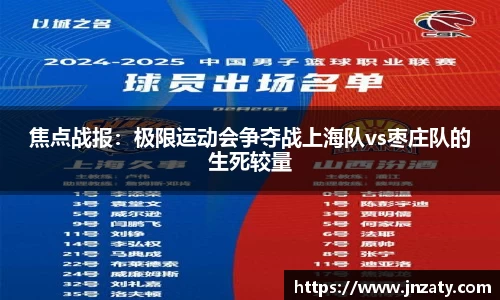 焦点战报：极限运动会争夺战上海队vs枣庄队的生死较量
