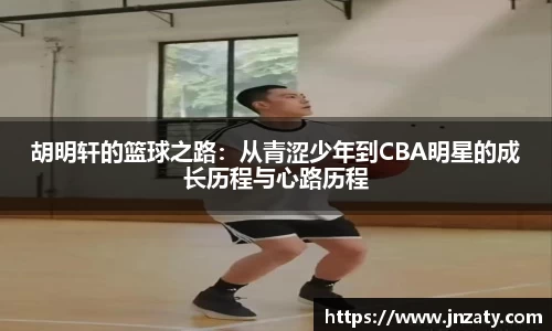 胡明轩的篮球之路：从青涩少年到CBA明星的成长历程与心路历程