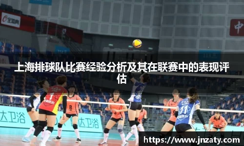 上海排球队比赛经验分析及其在联赛中的表现评估