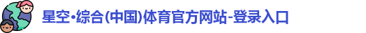 星空·综合体育